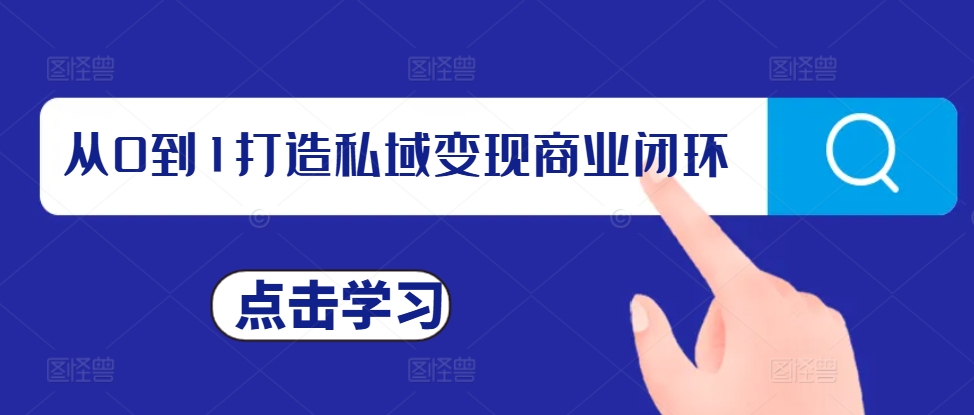 从0到1打造私域变现商业闭环，私域变现操盘手，私域IP打造-项目创薪