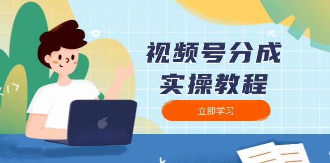 视频号分成实操教程：下载、剪辑、分割、发布，全面指南-项目创薪