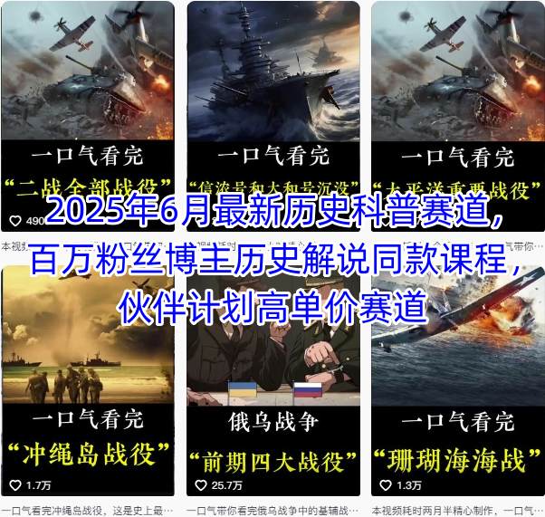 2025年6月最新历史科普赛道，百万粉丝博主历史解说同款课程，伙伴计划高单价赛道-项目创薪