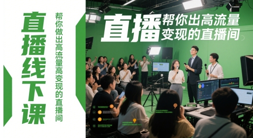 直播线下课，帮你做出高流量高变现的直播间-项目创薪