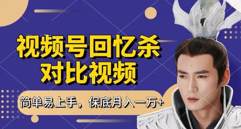 回忆杀对比视频，挣视频号分成计划收益，每天只需一小时，保底月入过W，新手小白轻松上手【揭秘】-项目创薪