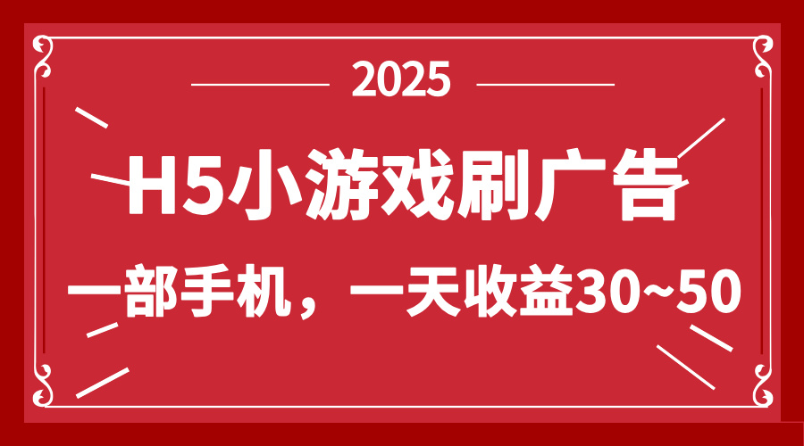 零撸新项目！H5小游戏刷广告，单设备一天收益30~50-项目创薪