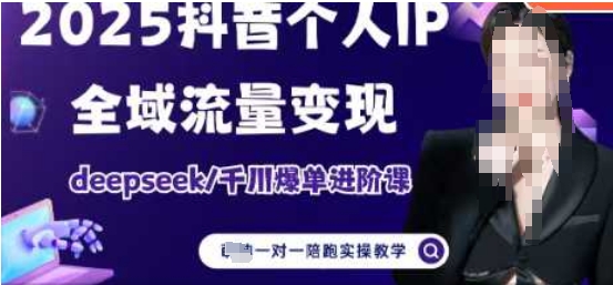 2025个人IP短视频带货(进阶版)全域流量变现，deepseek千川爆单进阶课-项目创薪