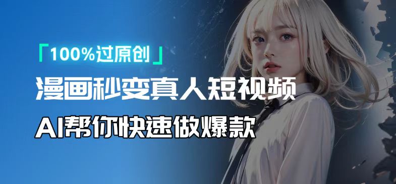 人人可操作！用AI软件转卡通人物为真人，轻松制作高收益视频！-项目创薪