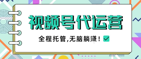 视频号代运营，团队托管计划，简单操作不限时间地点，一部手机单月轻松变现5k【揭秘】-项目创薪