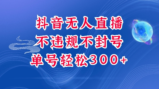 抖音无人挂JI项目，单号纯利300+稳稳的，深层揭秘最新玩法，不违规也不封号【揭秘】-项目创薪