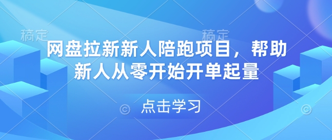 网盘拉新新人陪跑项目，帮助新人从零开始开单起量-项目创薪