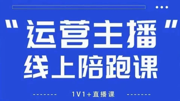 猴帝1600线上课【4月6更新】拉爆自然流，做懂流量的主播，新规政策下，自然流破圈攻略-项目创薪
