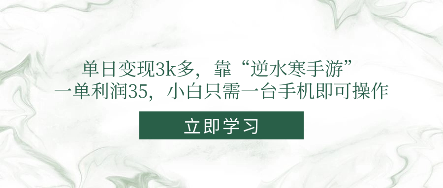 单日变现3k多，靠“逆水寒手游”，一单利润35，小白只需一台手机即可操作-项目创薪
