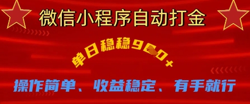 微信小程序自动打金，单日稳稳9张，操作简单、收益稳定、有手就行【揭秘】-项目创薪