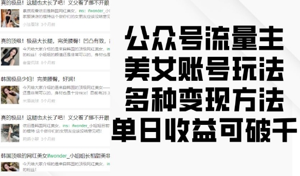 公众号流量主美女账号玩法，多种变现方法，单日收益可破千-项目创薪