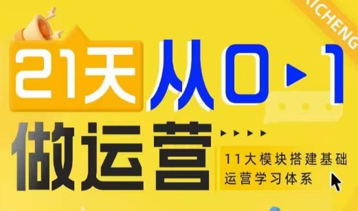 21天从0-1做运营，11大维度搭建基础运营学习体系-项目创薪