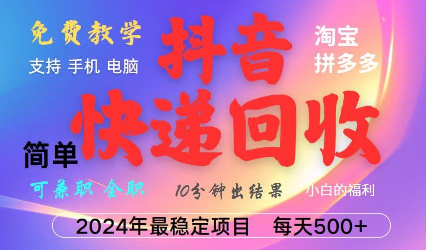 抖音快递回收项目，长期稳定，每天500+，,简单且易上手，可复制可长期-项目创薪