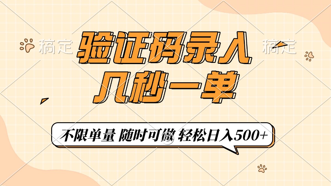 验证码录入，几秒钟一单，只需一部手机即可开始，随时随地可做，每天500+-项目创薪