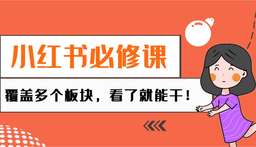 小红书必修课：电商/无人/获客/种草/mcn/直播等多个板块，看了就能干！-项目创薪