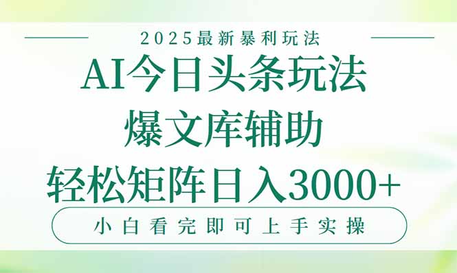 今日头条2025年最新暴利玩法，一键生成爆款，轻松实现矩阵日入3000+-项目创薪