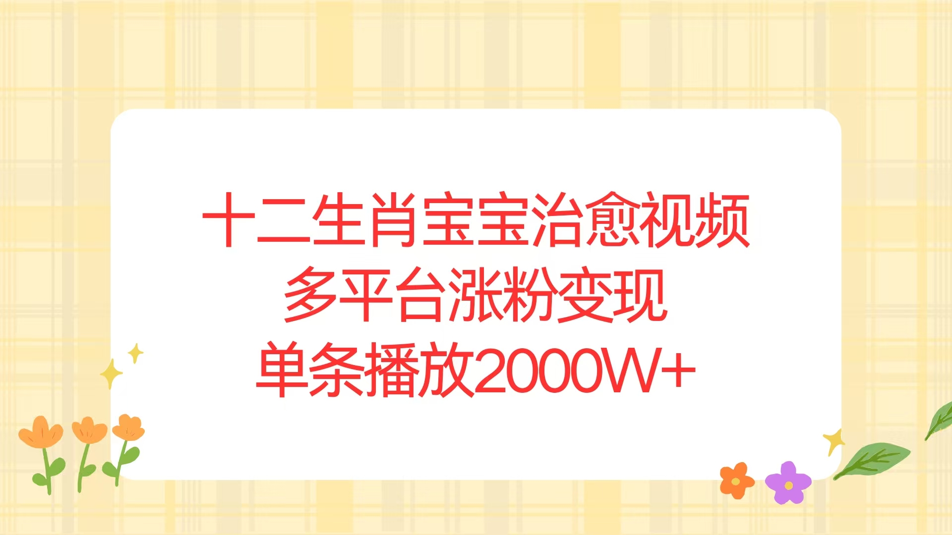 十二生肖宝宝治愈视频，多平台涨粉变现，单条播放2000W+-项目创薪