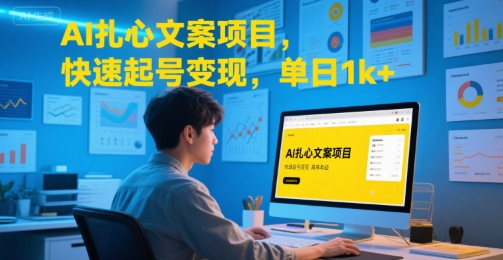 AI扎心文案项目，快速起号变现，单日1k+-项目创薪