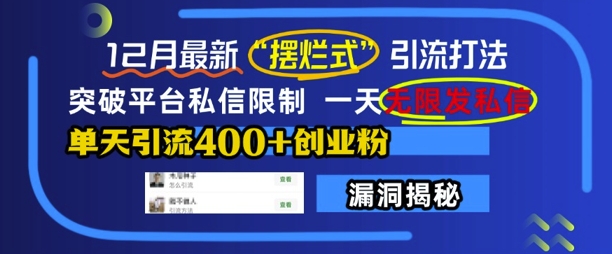 12月最新“摆烂式”引流打法，突破平台私信限制，一天无限发私信，单天引流400+创业粉-项目创薪