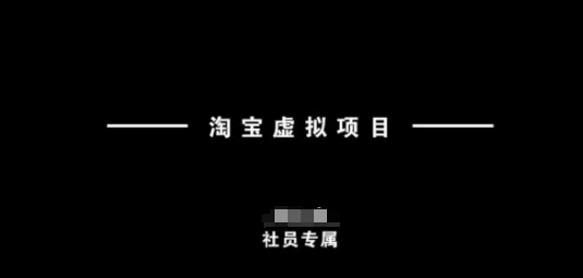 淘宝虚拟项目，从理论到实操，新手也能快速上手-项目创薪
