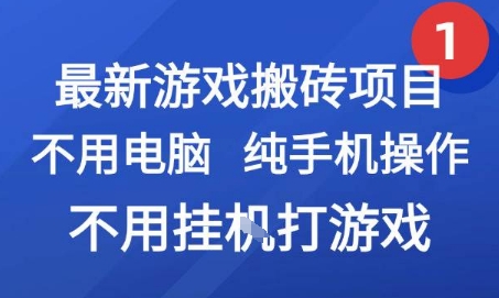 最新游戏搬砖项目，纯手机操作，不用电脑挂G打游戏，网创副业兼职【揭秘】-项目创薪