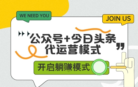 公众号+今日头条双代运营，收益可观，有账号就行，单日稳定变现多张【揭秘】-项目创薪
