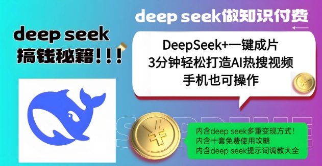 绝了，DeepSeek+一键成片，一分钟轻松打造AI热搜视频，结合流量IP哪吒，轻松日入多张-项目创薪