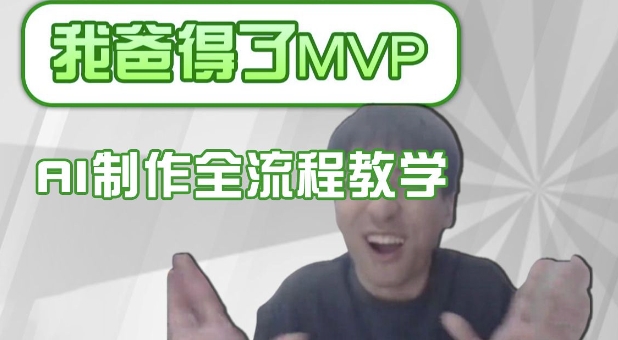 条条爆款的IP人物吐槽评分怎么制作，AI画面替换，声色克隆，全流程教学-项目创薪