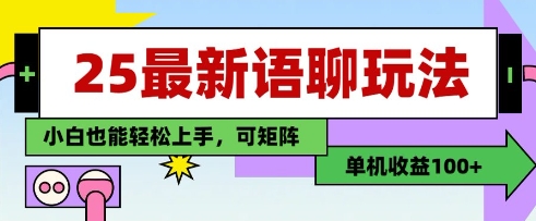 25年最新语聊玩法，纯手工，单机收益100+，小白也能轻松上手，可矩阵操作-项目创薪