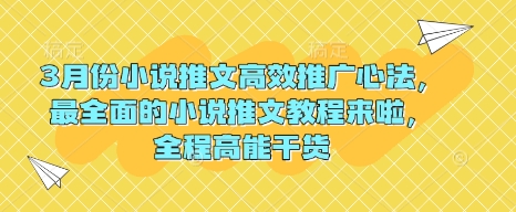 3月份小说推文高效推广心法，最全面的小说推文教程来啦，全程高能干货-项目创薪