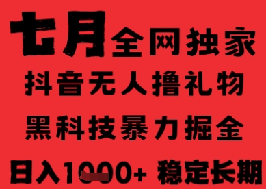7月最新风口抖音无人直播纯暴力撸音浪，不出镜不说话，黑科技全自动运行，长期稳定，日入1k【揭秘】-项目创薪