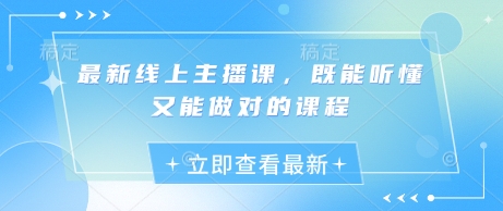 最新线上主播课，既能听懂又能做对的课程-项目创薪
