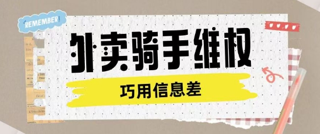 外卖骑手维权项目利用认知差进行挣取维权服务费-项目创薪