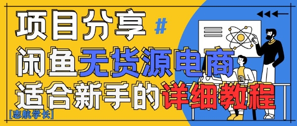 闲鱼无货源带货详细教程，AI赋能，手把手教你稳定变现-项目创薪