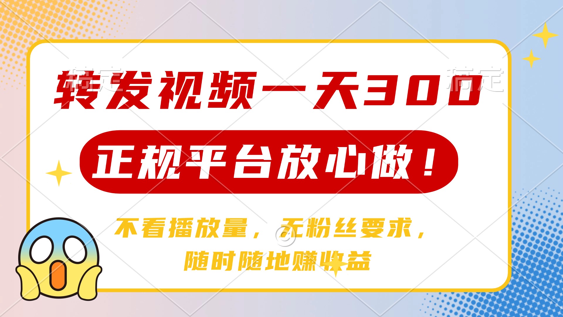 转发视频一天300+，正规平台放心做，不看播放量，无粉丝要求，随时随地…-项目创薪