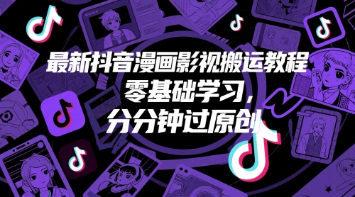 最新抖音漫画影视搬运教程，零基础学习，分分钟过原创-项目创薪