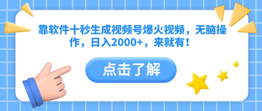 靠软件十秒生成视频号爆火视频，无脑操作，日入2000+，来就有！-项目创薪