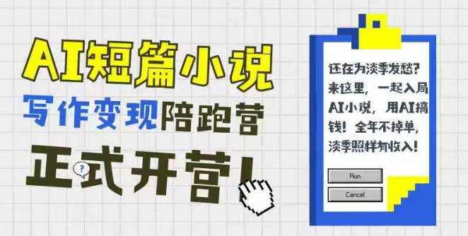 AI短篇小说写作变现陪跑营，0基础可学，三步写文，168投稿，快速拿稿费-项目创薪