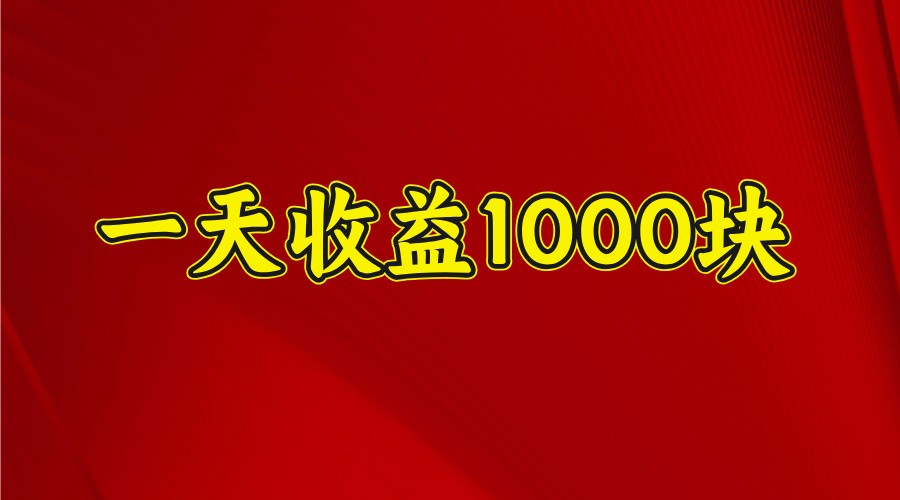 一天收益1000块，2025全网首发-项目创薪