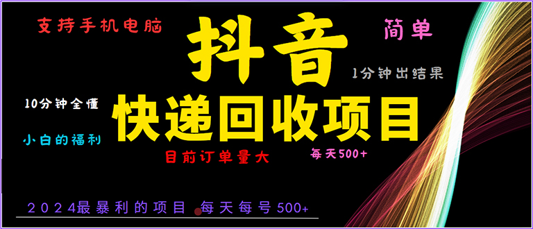 抖音快递项目，简单易操作，小白容易上手。一分钟学会，电脑手机都可以-项目创薪
