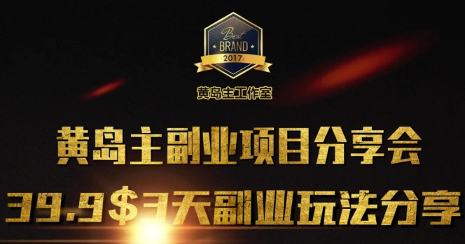 黄岛主副业分享会1期：3天3个副业玩法，速度上车-项目创薪