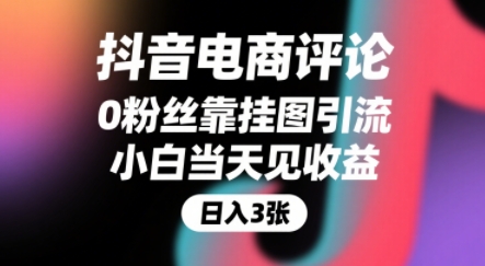 抖音电商评论，0粉丝靠挂图引流，被动挣抖音搜索佣金，小白当天见收益，还能躺挣下级评论增量收益-项目创薪