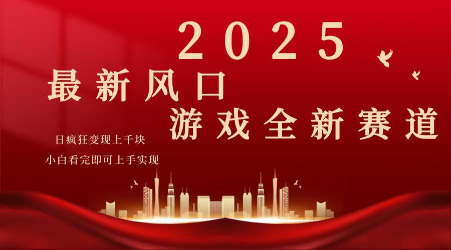 2025游戏广告暴力玩法，小白看完即可上手-项目创薪