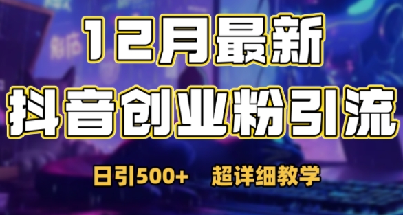 最新公开：12月份抖音日引500+创业粉秘籍-项目创薪