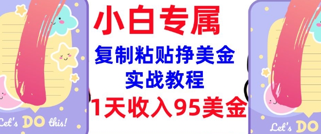 复制粘贴挣美金，0门槛，1天收入95美刀，3分钟学会，内部教程(首次公开)-项目创薪