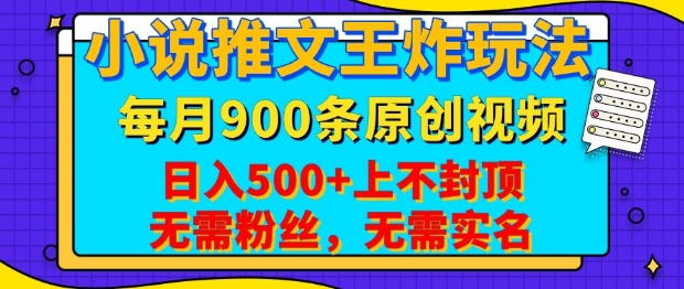 小说推文王炸玩法，一键代发，每月最多领900条原创视频，播放量收益日入5张，无需粉丝，无需实名【揭秘】-项目创薪