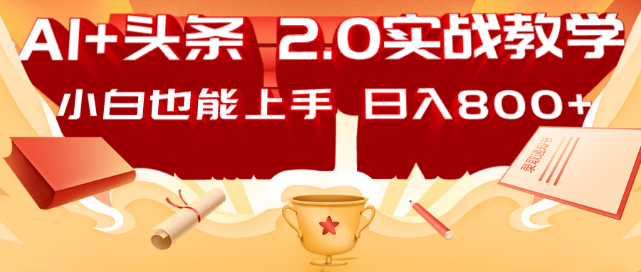 AI头条2.0战略部署：DeepSeek矩阵爆文，轻松日入800+指南-项目创薪