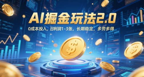 AI掘金玩法2.0，0成本投入，日利润1-3张，长期稳定，多劳多得-项目创薪
