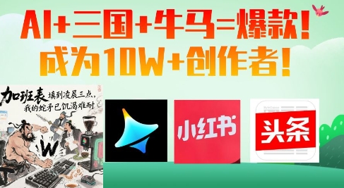 AI+三国+牛马=爆款！成为10W+创作者-项目创薪