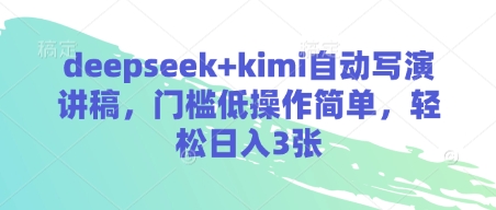 deepseek+kimi自动写演讲稿，门槛低操作简单，轻松日入3张-项目创薪